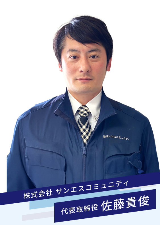 代表取締役 佐藤貴俊